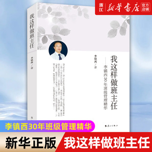 新华书店旗舰店官网 李镇西30年班级管理精华 正版 我这样做班主任 教育类书籍 书籍 班级管理用书