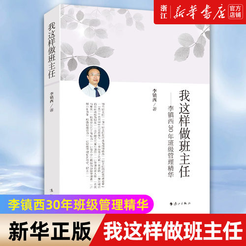 【新华书店旗舰店官网】我这样做班主任--李镇西30年班级管理精华 班级管理用书 教育类书籍 正版书籍
