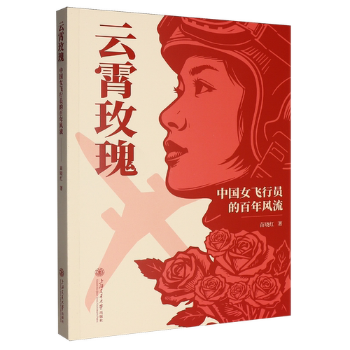 云霄玫瑰:中国女飞行员的百年风流