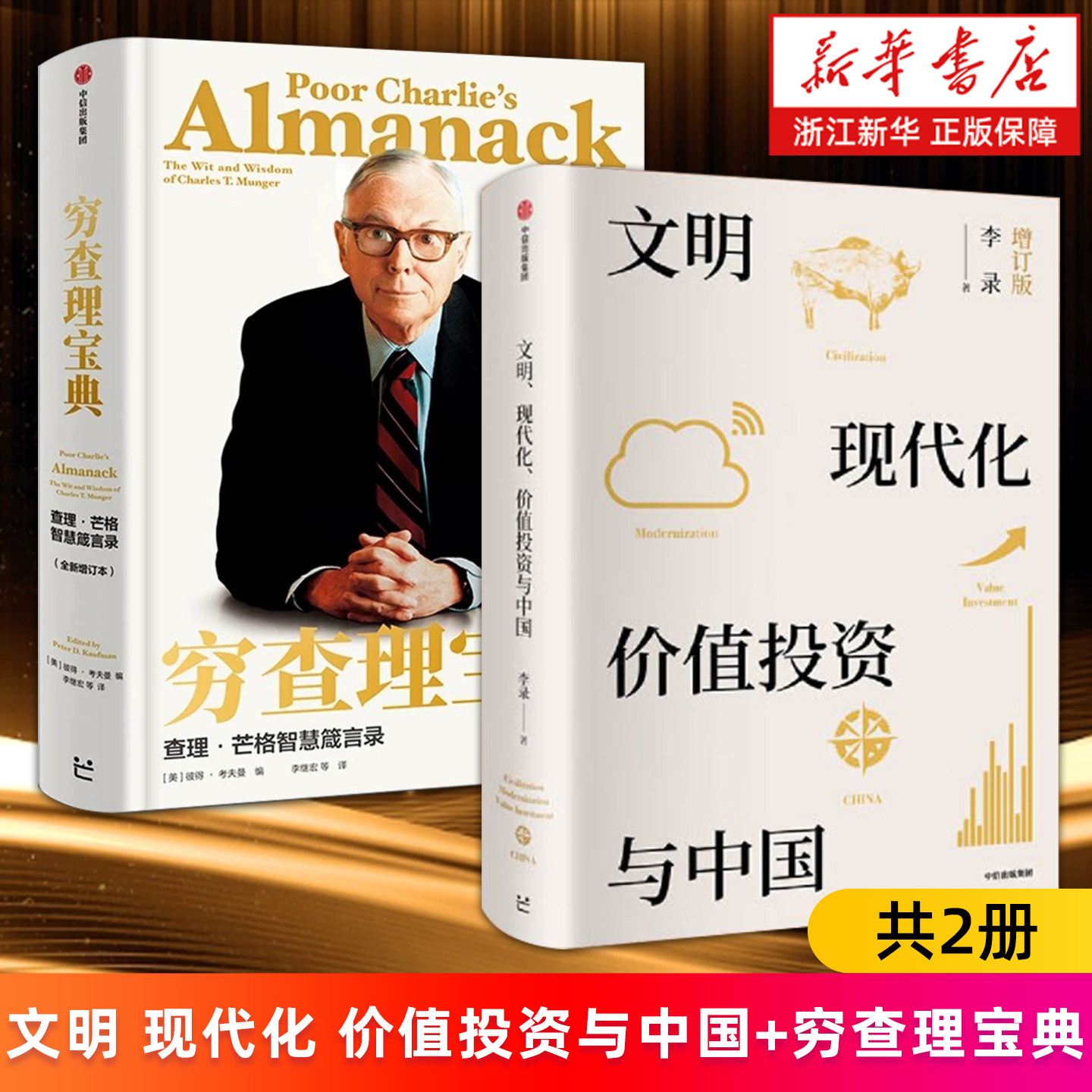 【套装2册】文明、现代化、价值投资与中国+穷查理宝典:查理·芒格智慧箴言录:全新增订本 李 等著 新华书店旗舰店官网正版书籍