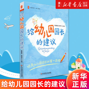 建议 大夏书系 朱家雄 正版 给幼儿园园长 张亚军 书籍 新华书店旗舰店官网