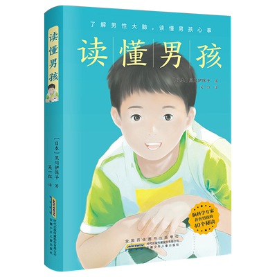 读懂男孩青春期男孩成长手册