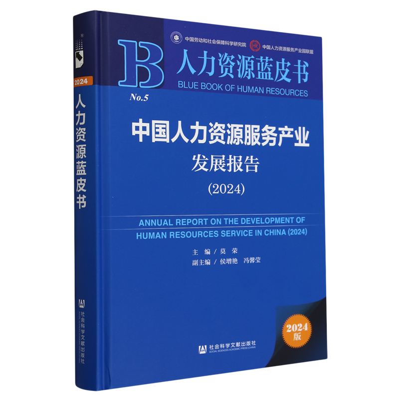 中国人力资源服务产业发展报告.2024
