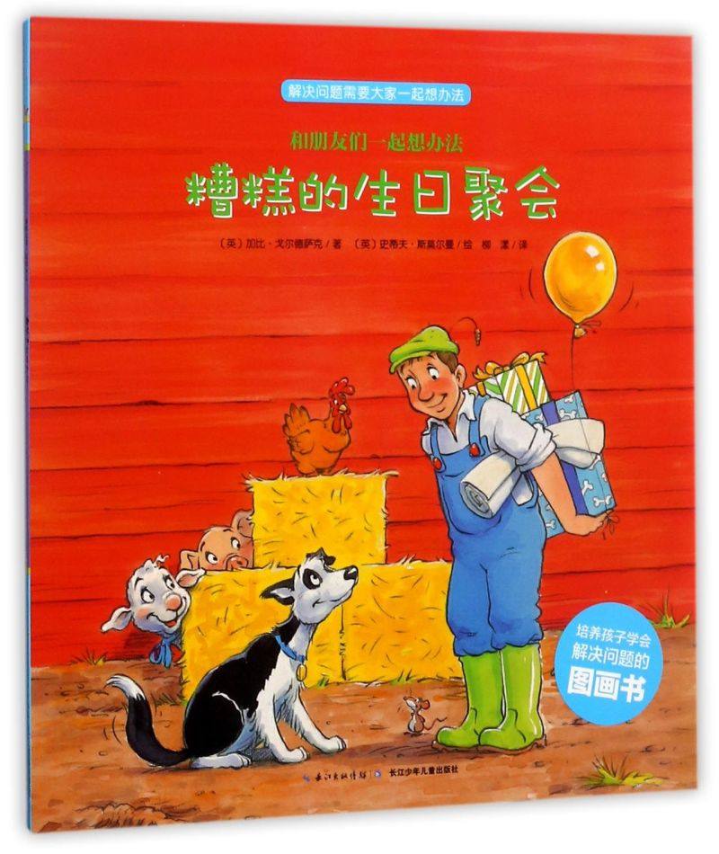 糟糕的生日聚会/和朋友们一起想办法