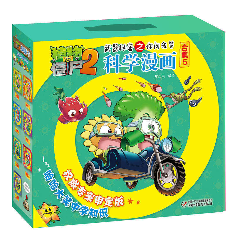 植物大战僵尸2科学漫画书第五辑武器秘密之你问我答全5册 儿童搞笑书籍7-9-12岁 卡通动画图书籍两栖动物天气与气候灾害与防护数学