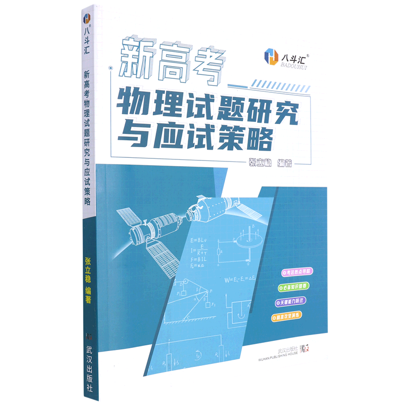 新高考物理试题研究与应试策略