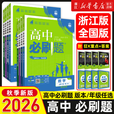 2026秋季浙江/全国版高中必刷题数学必修第一册人教A版RJ版语文物理化学生物高一二必刷题必修一上册下同步教材练习册高中数学1234