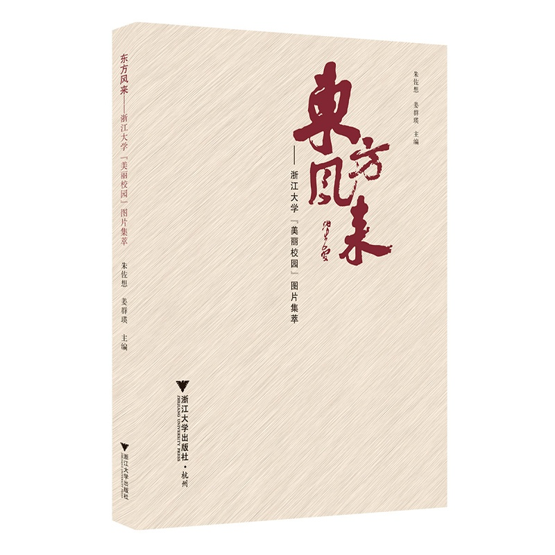 【新华书店旗舰店全新正版】东方风来:浙江大学"美丽校园"图片集萃