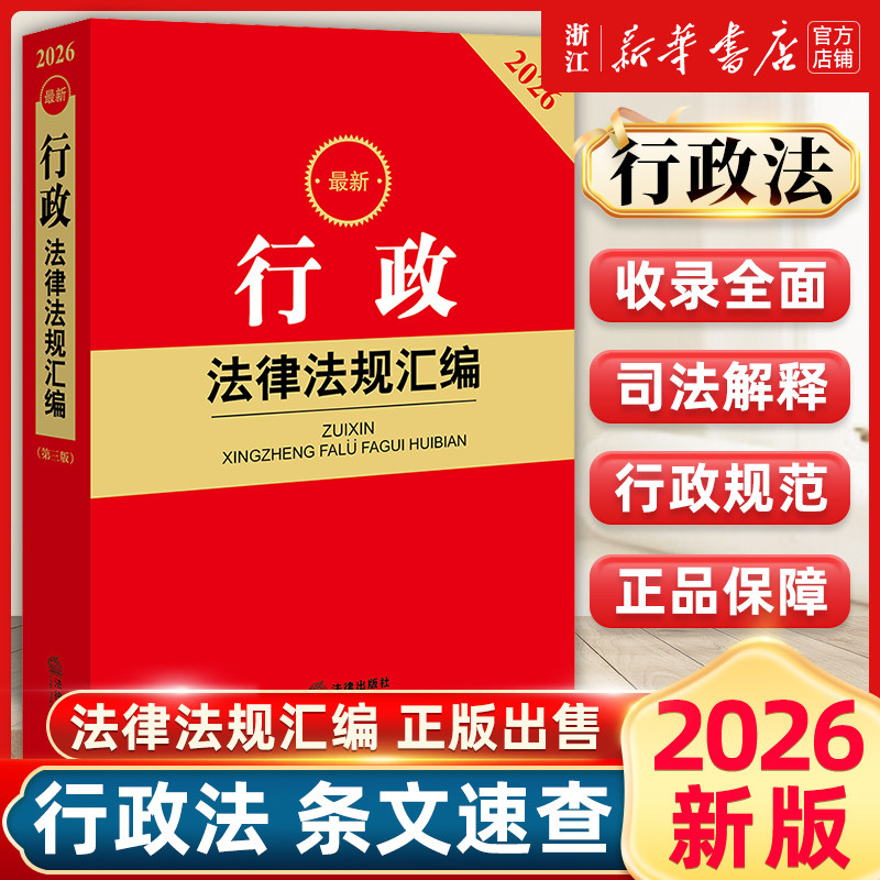 2026最新行政执法法规汇编（第三版 含典型案例）法律出版社法规中心编 法律出版社9787524410980图片