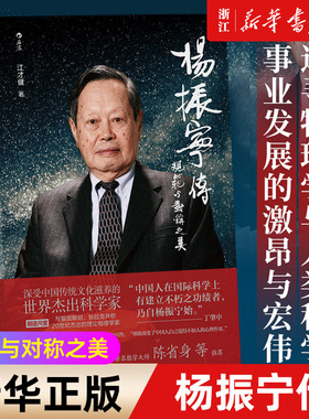 【新华书店旗舰店官网】正版包邮 杨振宁传 规范与对称之美 江才健著 物理科学首位华人诺贝尔奖得主 名人传记