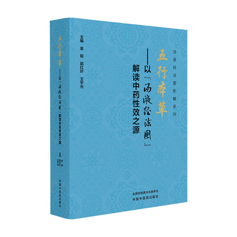 五行本草:以"汤液经法图"解读中药性效之源