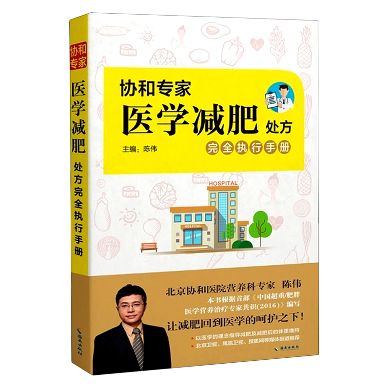 协和专家医学减肥处方完全执行手册
