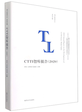 CTTI智库报告(2020)/南大智库文丛