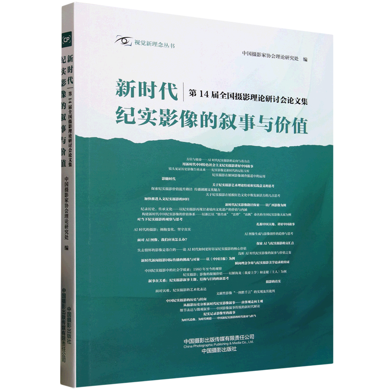 新时代纪实影像的叙事与价值:第十四届全国摄影理论研讨会论文集