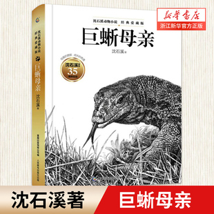 【新华书店旗舰店官网】正版巨蜥母亲(经典爱藏版)(精)/沈石溪动物小说中小学生课外阅读经典畅销书籍