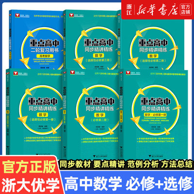 浙大优学 重点高中同步精讲精练高一数学必修第一册第二册选择性必修123周顺钿 新教材高二上下册高中同步人教版 高中数学二轮复习