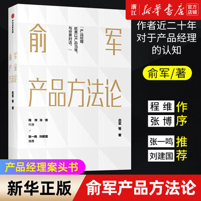 【新华书店旗舰店官网】俞军产品方法论 互联网产品 产品经理案头书 产品升级 互联网人 运营 正版书籍