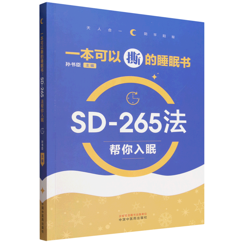 一本可以撕的睡眠书:SD-265法帮你入眠