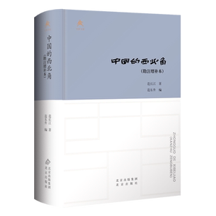 中国的西北角:勘注增补本 范长江著 新闻界公认的经典作品 北京出版社 9787200189728