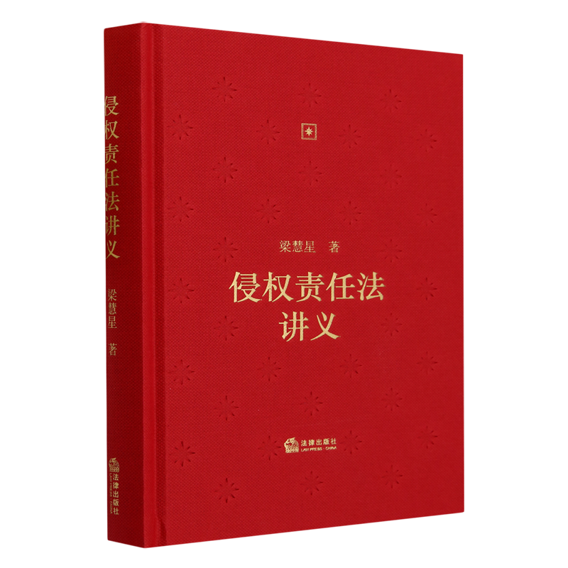 侵权责任法讲义