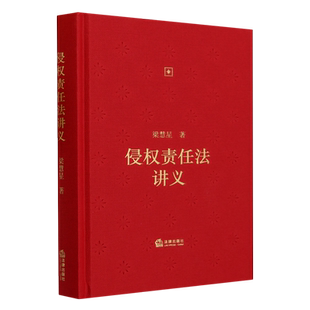 侵权责任法讲义