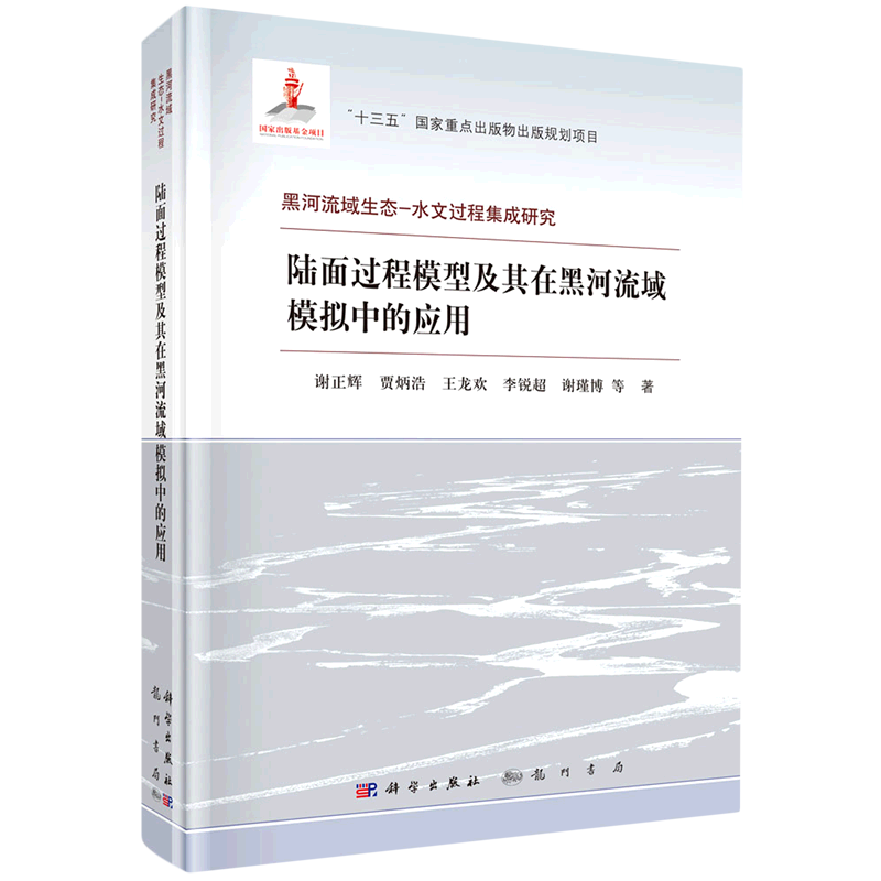 陆面过程模型及其在黑河流域模拟中的应用(精)/黑河流域生态-水文过程集成研究高性价比高么？