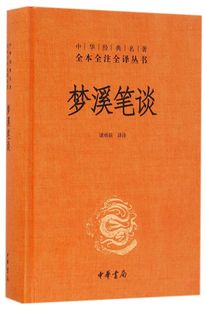 正版 包邮 梦溪笔谈 中华经典 中华书局 精 名著全本全注全译丛书 新华书店旗舰店官网