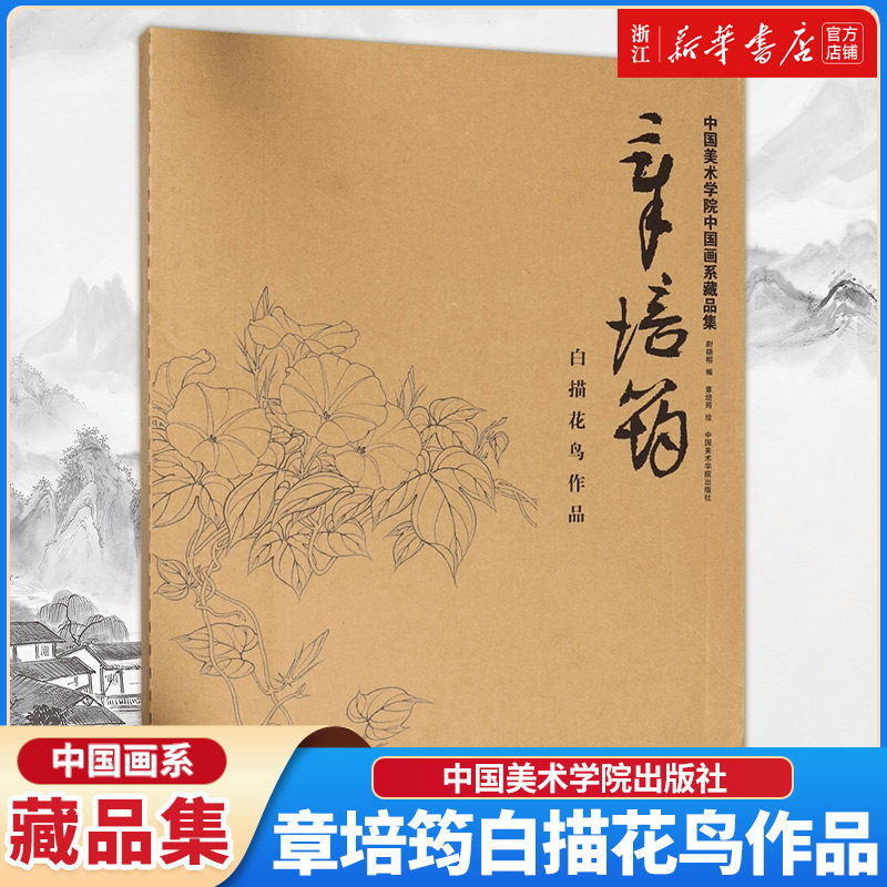 【新华书店旗舰店官网】章培筠白描花鸟作品 中国美术学院中国画系藏品集 共78幅 新华书店正版 白描工笔花鸟画欣赏临摹 正版
