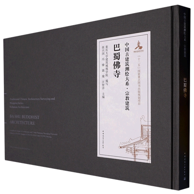 巴蜀佛寺=BA-SHU BUDDHIST ARCHITECTURE:汉英对照
