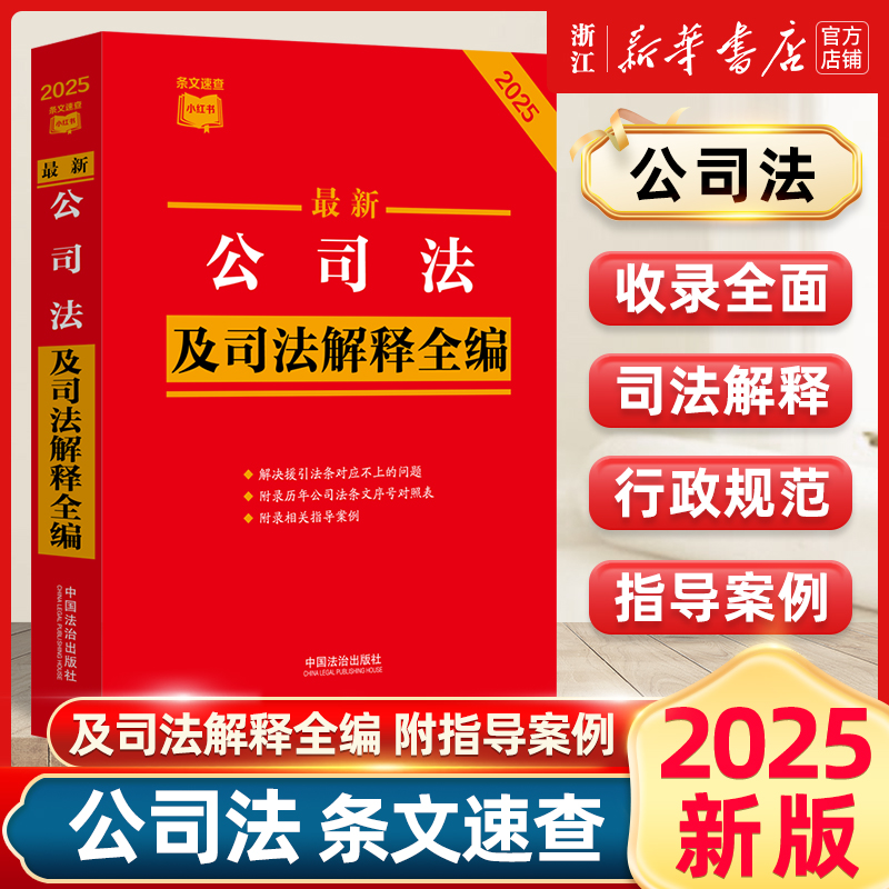 2025新版最新公司法及司法解释全编 条文速查小红书 公司登记管理公司证券上市破产改制 中国法制出版社9787521646078新华书店