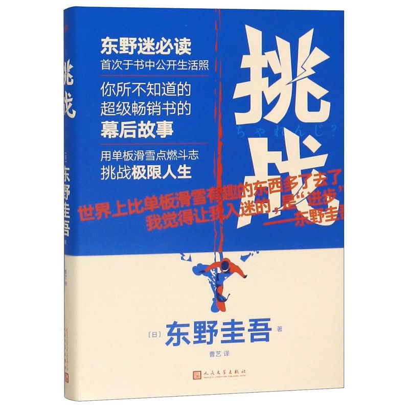 【新华书店旗舰店官网】挑战精装版东野圭吾著自传散文随笔讲述推理故事背后的写作故事正版包邮