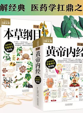 图解本草纲目黄帝内经李时珍原著全彩原文白话原版无删减生活新实用专家审定畅销全注全译中医中药基础理论养生书养生大全皇帝内经