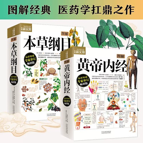 【2册】图解黄帝内经+本草纲目