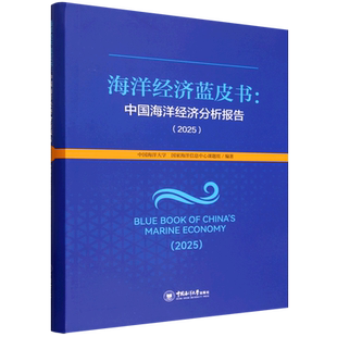 中国海洋经济分析报告.2025