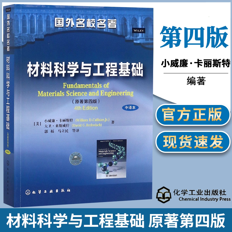 材料科学与工程基础(原著第4版中译本国外名校名著)[美]小威廉·卡丽斯特原子结构材料科学工程专业师生参考书籍 化学工业出版社