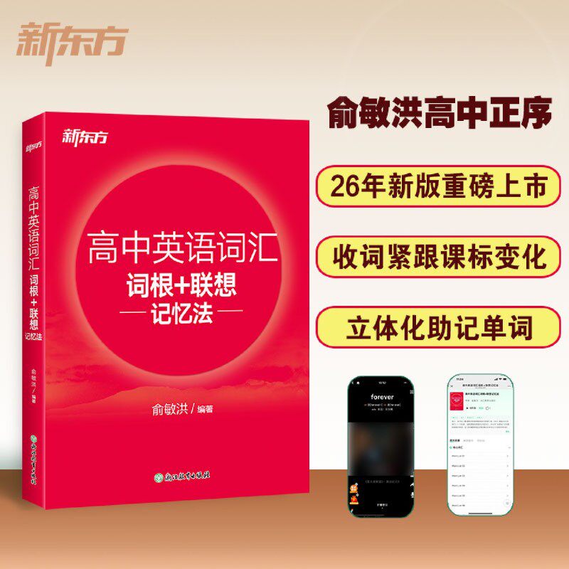 新东方 高中英语词汇词根+联想记忆法 高中正序，高考，新东方，课标，高中英语词汇，高中英语单词，新课标，高中红宝书高中单词