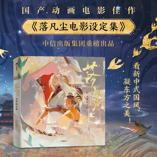 新华书店旗舰店官网 关键场景概念图与详细解说 落凡尘电影设定集 收录了电影中 中信 动画电影