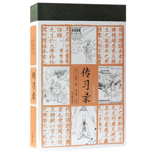 传习录/全本全注全译 王阳明撰著 附赠阳明弟子邹守益编王阳明图谱 上海古籍出版社中国哲学思想儒学古代文化行动哲学国学