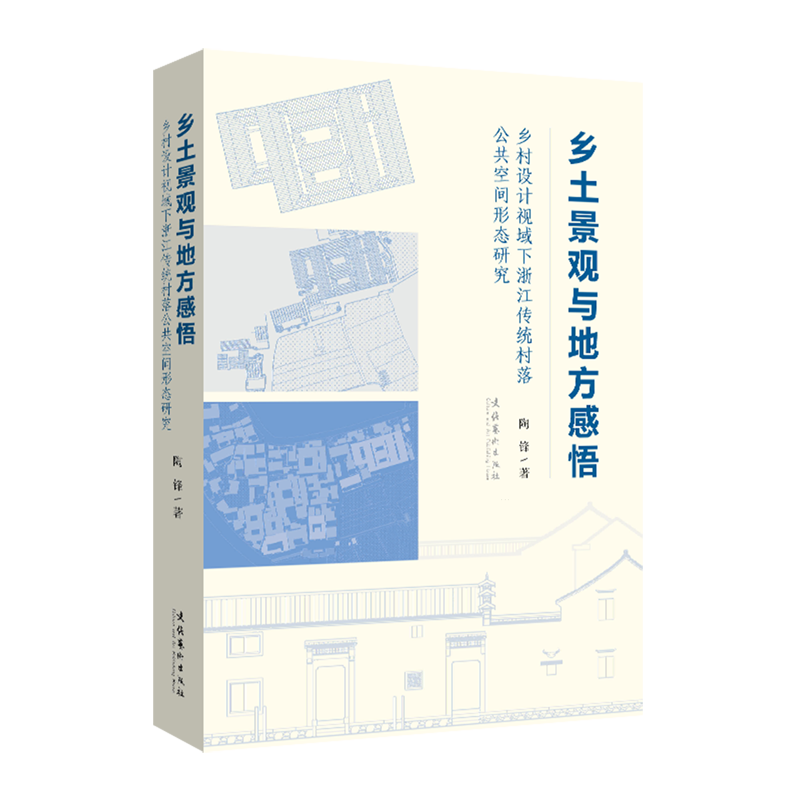 乡土景观与地方感悟:乡村设计视域下浙江传统村落公共空间形态研究