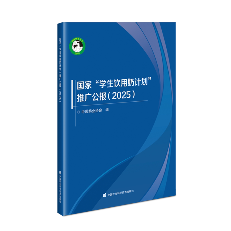 国家"学生饮用奶计划"推广公报.2025