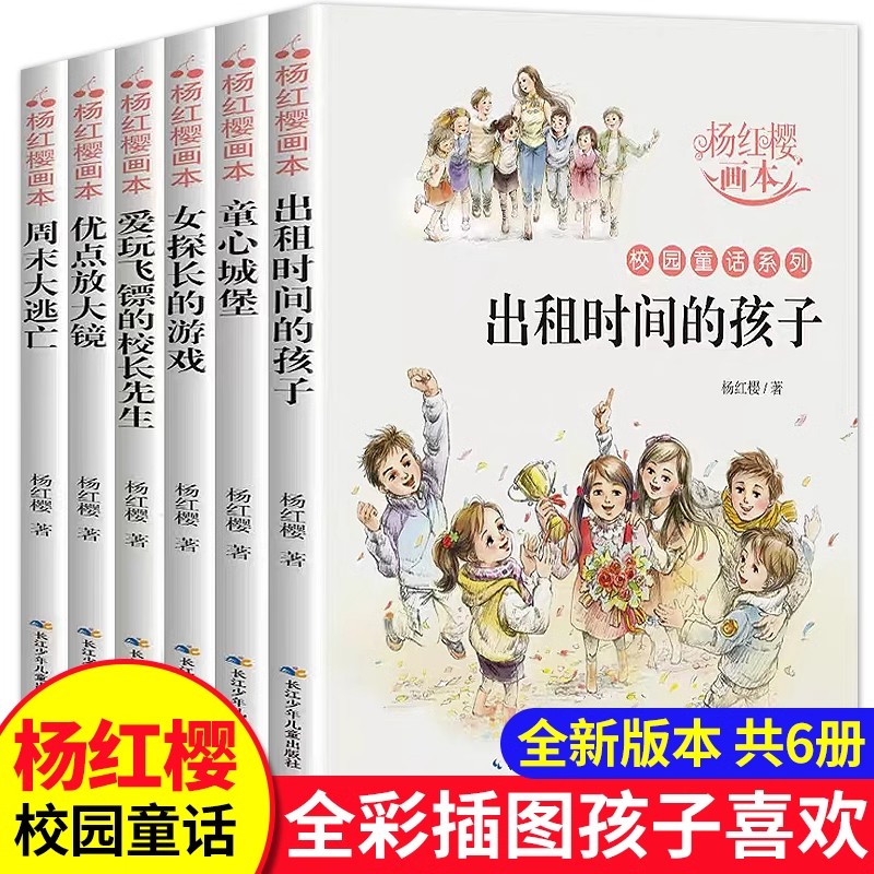 杨红樱作品集全6册 杨红樱童话全集校园小说童话画本系列课外阅读书籍小学生三四五年级课外书儿童青少年经典读物出租时间的孩子