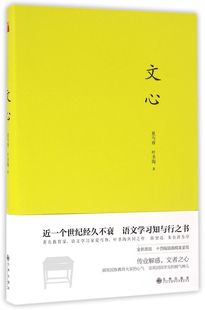 【新华书店旗舰店官网】正版包邮 文心（精） 叶圣陶夏丏尊著中学生课外阅读推荐读物 现当代文学散文随笔 名家名作畅销书排行正版