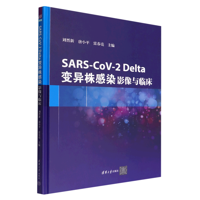 SARS-CoV-2Delta变异株感染(影像与临床)(精)