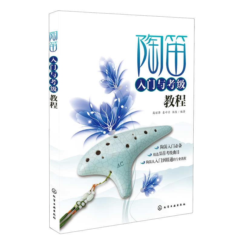 正版 陶笛入门与考级教程 陶笛从入门到精通 乐理知识书籍 12孔陶笛乐器基础自学教程书籍 陶笛考级曲目曲谱练习训练指导大全书
