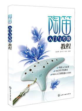 正版 陶笛入门与考级教程 陶笛从入门到精通 乐理知识书籍 12孔陶笛乐器基础自学教程书籍 陶笛考级曲目曲谱练习训练指导大全书