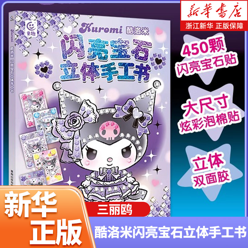 【三丽鸥】酷洛米闪亮宝石立体手工书 kurumi酷洛米官方正版贴纸书立体手工书经典库洛米可爱形象贴贴纸女孩儿童益智幼儿园3-6岁