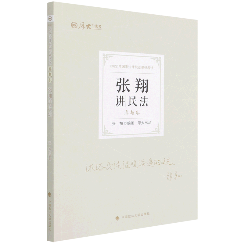 新华书店官网张翔民法真题2022年