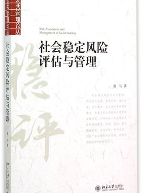 社会稳定风险评估与管理/公共管理论丛