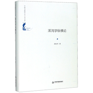 浑沌学纵横论(精)/中国书籍学术之光文库