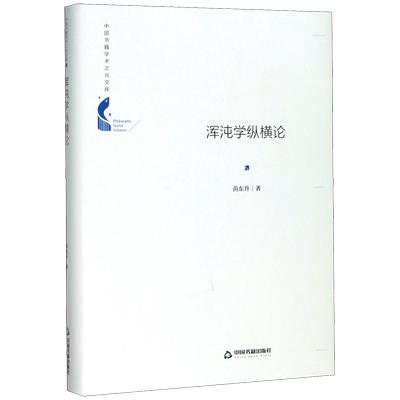 浑沌学纵横论(精)/中国书籍学术之光文库